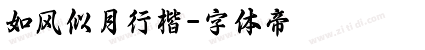 如风似月行楷字体转换