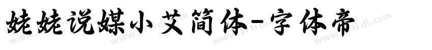 姥姥说媒小艾简体字体转换