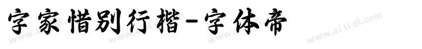 字家惜别行楷字体转换
