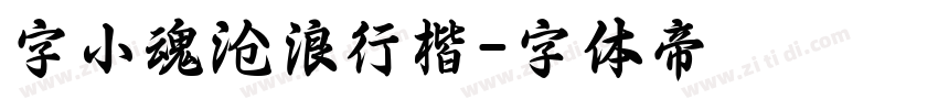 字小魂沧浪行楷字体转换