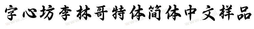 字心坊李林哥特体简体中文样品字体转换