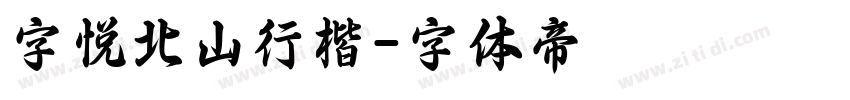 字悦北山行楷字体转换