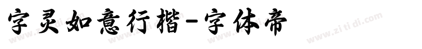 字灵如意行楷字体转换