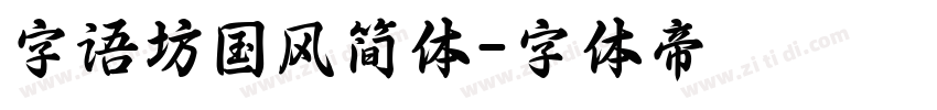 字语坊国风简体字体转换
