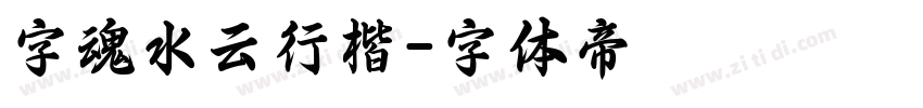 字魂水云行楷字体转换