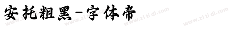 安托粗黑字体转换
