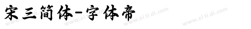 宋三简体字体转换
