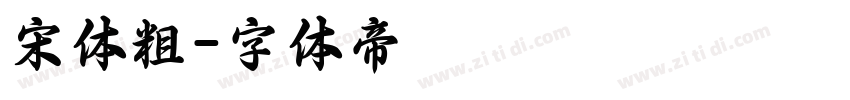 宋体粗字体转换