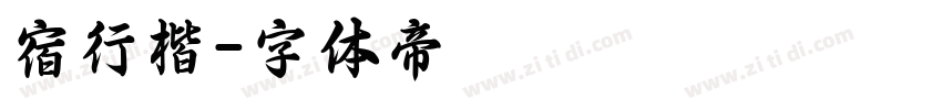 宿行楷字体转换