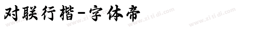 对联行楷字体转换