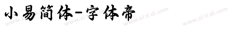 小易简体字体转换