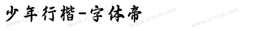 少年行楷字体转换
