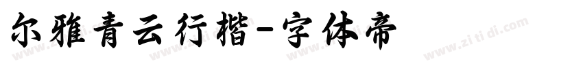尔雅青云行楷字体转换