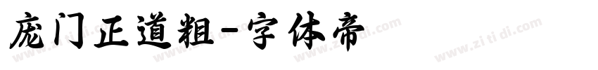 庞门正道粗字体转换