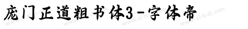庞门正道粗书体3字体转换