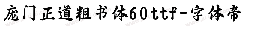 庞门正道粗书体60ttf字体转换