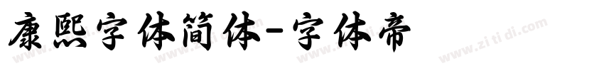 康熙字体简体字体转换