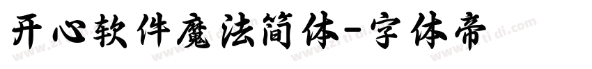开心软件魔法简体字体转换