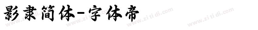 影隶简体字体转换