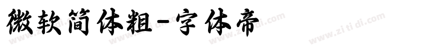 微软简体粗字体转换