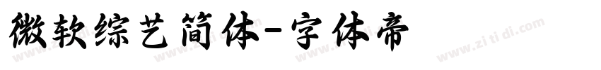 微软综艺简体字体转换