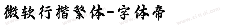 微软行楷繁体字体转换
