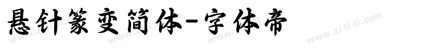 悬针篆变简体字体转换