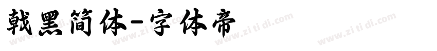 戟黑简体字体转换