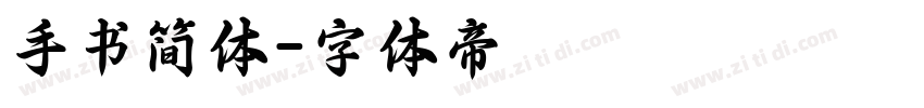 手书简体字体转换