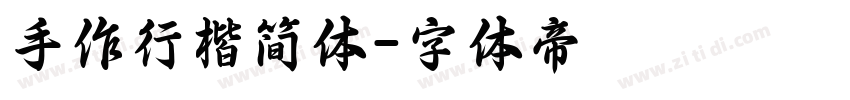 手作行楷简体字体转换