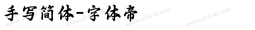 手写简体字体转换