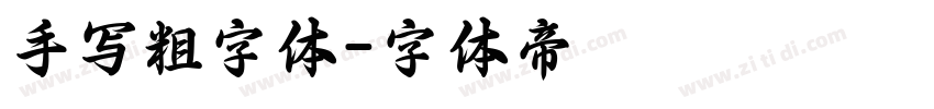 手写粗字体字体转换