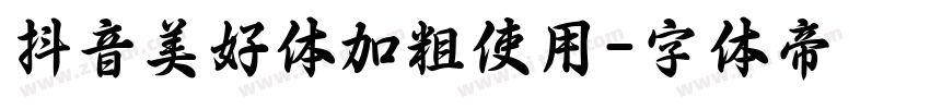 抖音美好体加粗使用字体转换