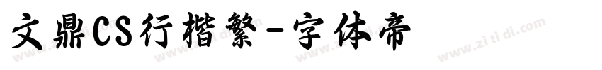 文鼎CS行楷繁字体转换