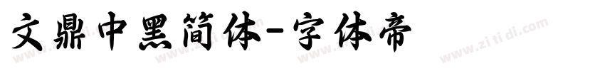文鼎中黑简体字体转换