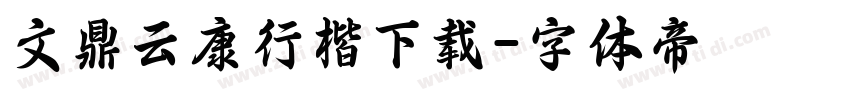 文鼎云康行楷下载字体转换