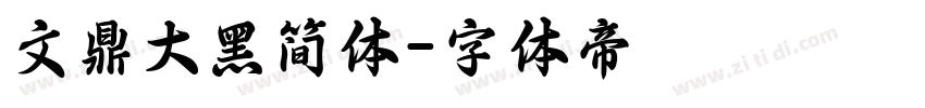 文鼎大黑简体字体转换