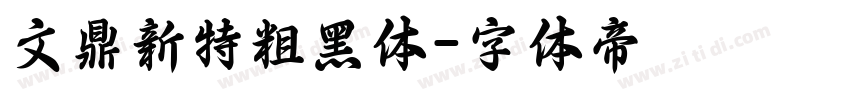 文鼎新特粗黑体字体转换