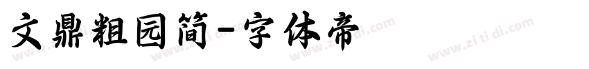 文鼎粗园简字体转换
