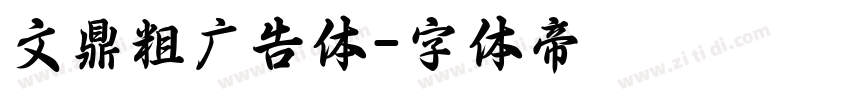 文鼎粗广告体字体转换