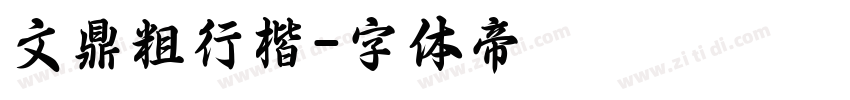 文鼎粗行楷字体转换