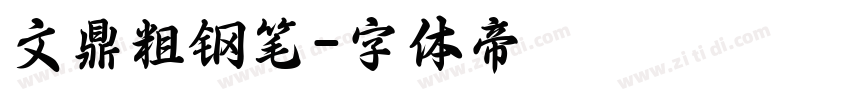 文鼎粗钢笔字体转换