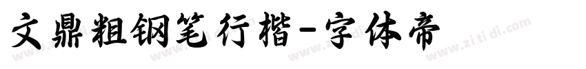 文鼎粗钢笔行楷字体转换