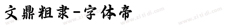 文鼎粗隶字体转换
