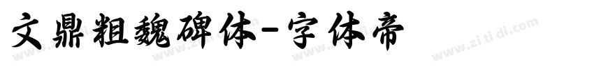 文鼎粗魏碑体字体转换