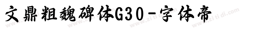 文鼎粗魏碑体G30字体转换