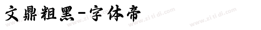 文鼎粗黑字体转换