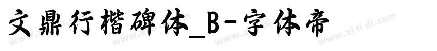文鼎行楷碑体_B字体转换