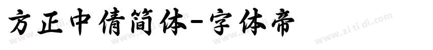 方正中倩简体字体转换
