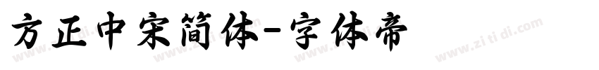 方正中宋简体字体转换